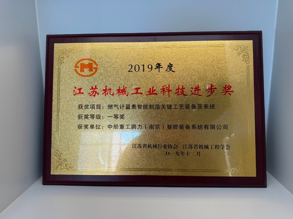 獲得省級殊榮！鵬力智造榮獲“2024年度江蘇機械工業(yè)科技進(jìn)步獎”一等獎